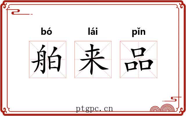 舶来品 舶来品