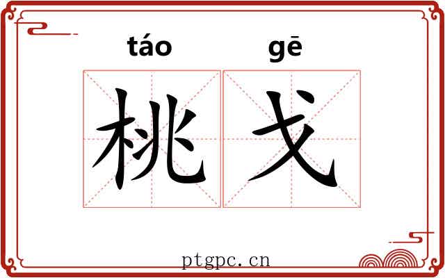 桃戈
