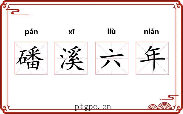 磻溪六年 磻溪六年