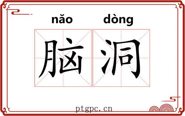 脑洞 脑洞