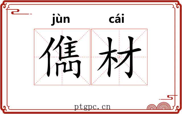 儁材