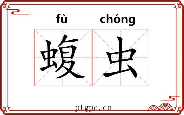 蝮虫