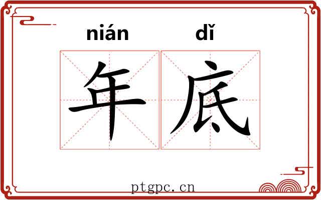 年底 年底