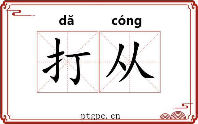 打从 打从