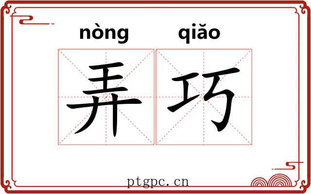 弄巧 弄巧
