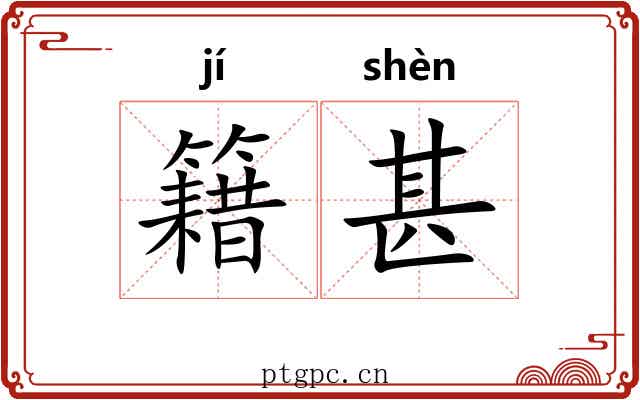 籍甚