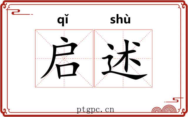 启述