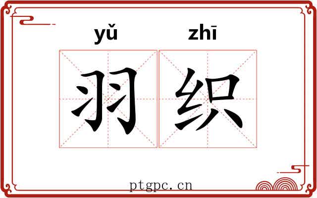 羽织