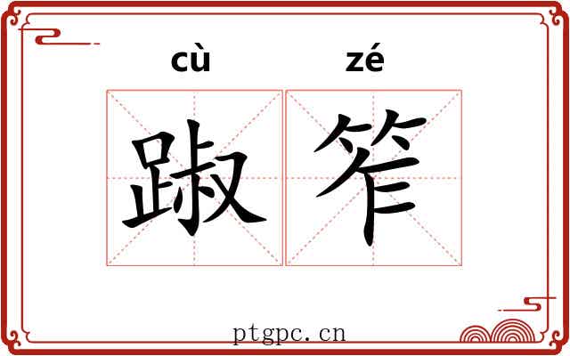 踧笮