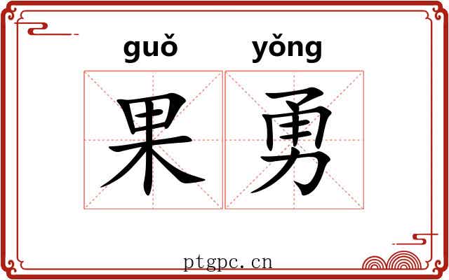 果勇