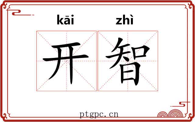 开智 开智