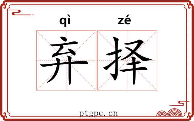 弃择