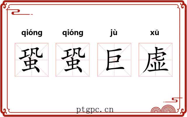 蛩蛩巨虚 蛩蛩巨虚