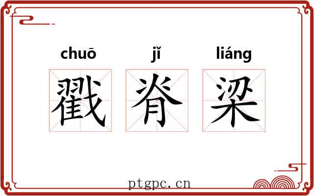 戳脊梁 戳脊梁