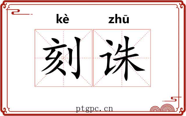 刻诛