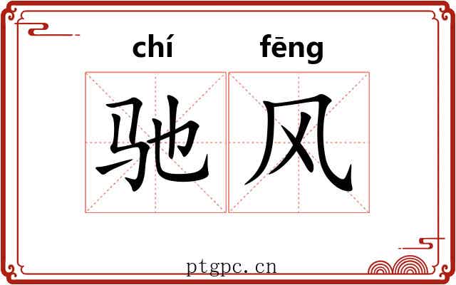 驰风 驰风