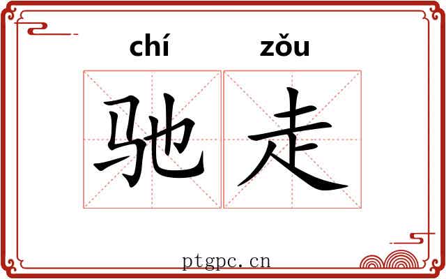 驰走 驰走