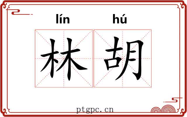 林胡