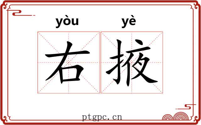 右掖