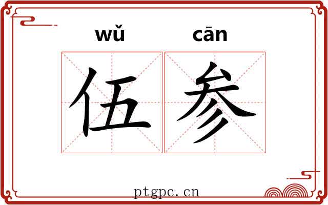 伍参