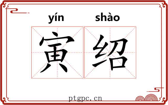 寅绍 寅绍