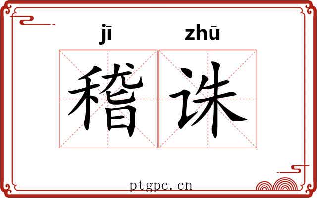 稽诛