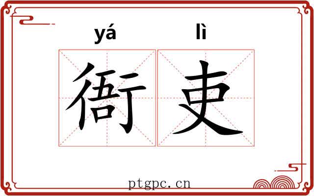 衙吏