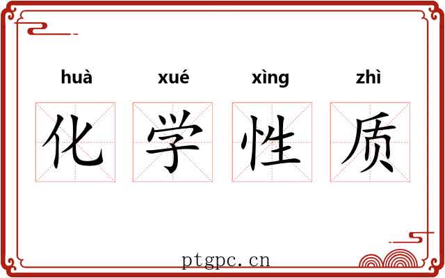 化学性质 化学性质