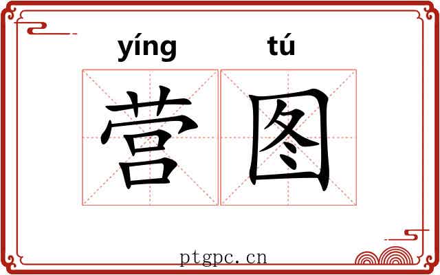 营图 营图