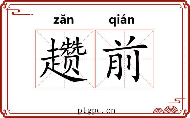 趱前