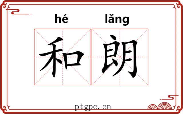 和朗 和朗