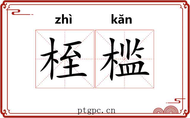 桎槛