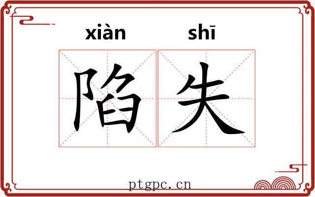 陷失