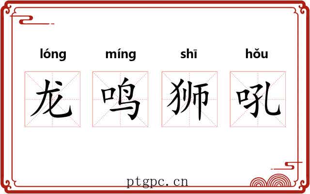 龙鸣狮吼 龙鸣狮吼