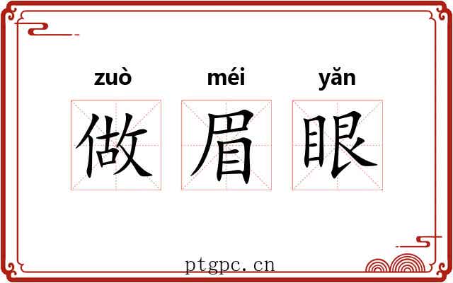 做眉眼 做眉眼
