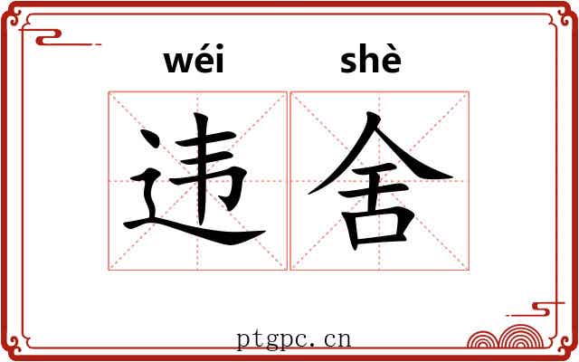 违舍