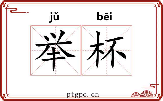 举杯