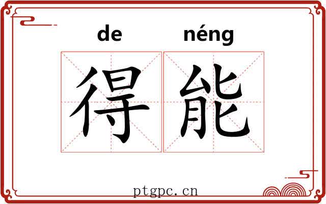 得能 得能