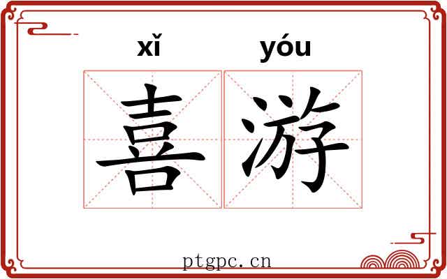 喜游 喜游