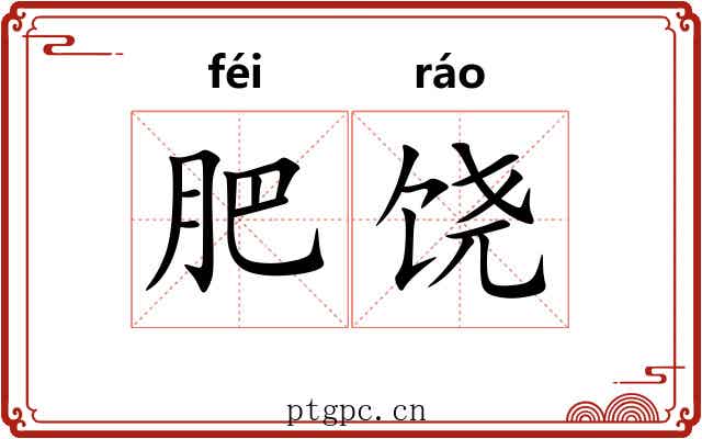 肥饶 肥饶