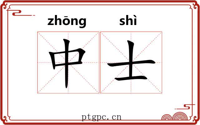 中士 中士