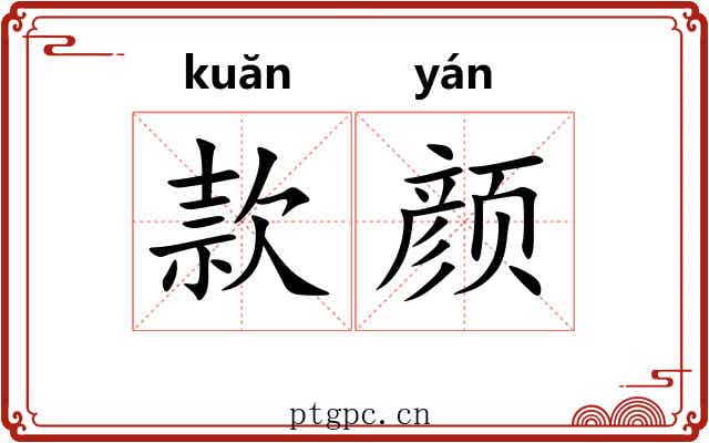 款颜 款颜