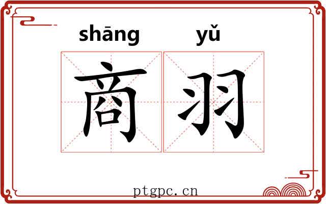 商羽 商羽