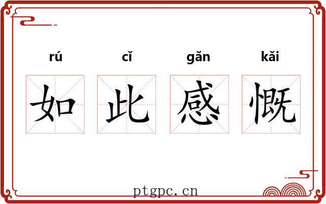 如此感慨