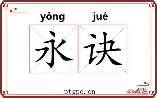 永诀 永诀