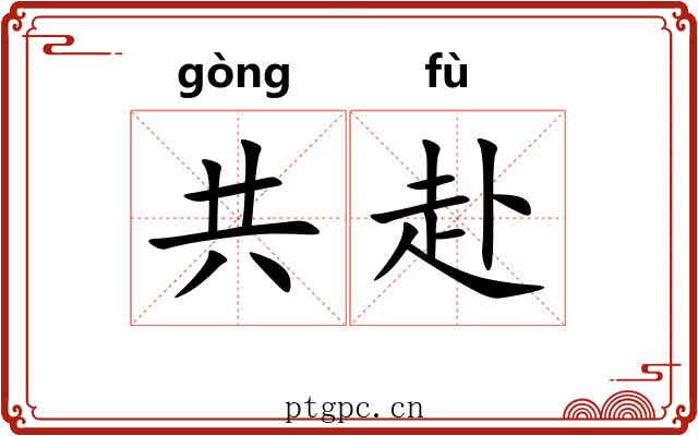 共赴