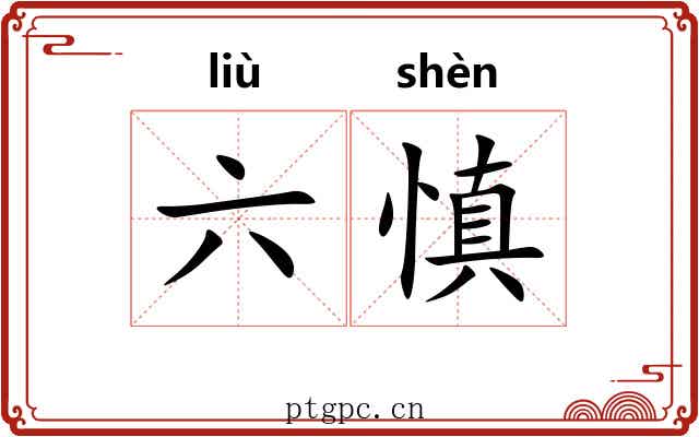 六慎