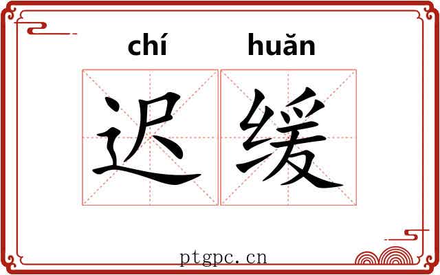 迟缓