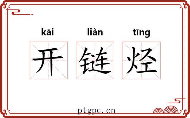 开链烃