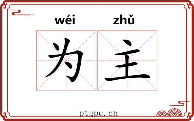 为主 为主